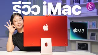 รีวิว iMac ชิป M3 สวยเหมือนเดิม แต่แรงขึ้น เกมลื่น! #iMoD