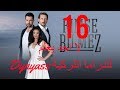 مسلسل لا احد يعلم الحلقة 16 كاملة مترجمة جودة عالية   .. اشترك بالقناة