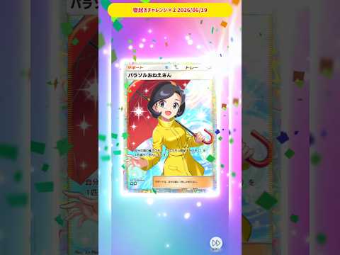 寝起きチャレンジ×2 2026/06/19 #ポケポケ #ポケポケ開封チャレンジ #ポケットモンスター #ポケモン #ポケモンカード #波動ビート#寝起きチャレンジ