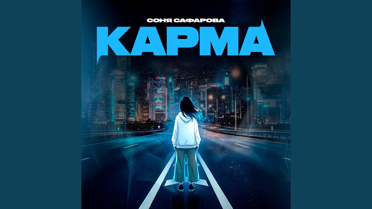 Watch Карма on YouTube Watch Карма on YouTube