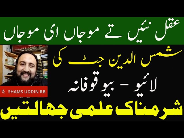 Ex Qadiyani Shams Uddin RB Exposed - جھوٹے رضائی بھتیجے شمس الدین مرتد کے بیگ کی زپ توڑ دی گئی class=