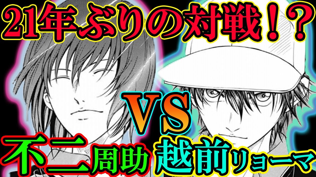テニスの王子様】21年ぶりの対戦が実現！？ 『越前リョーマvs不二周助