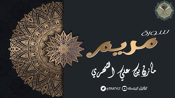 قناة تراتيل | سورة مريم كاملة يتلوها / مازن بن علي الشهري