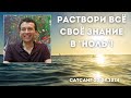 Раствори всё своё знание в &quot;ноль&quot;! Сатсанг 20.04.2024