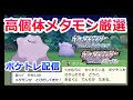 【BDSP】ポケトレで高個体メタモンを捕まえる配信【ダイパリメイク】