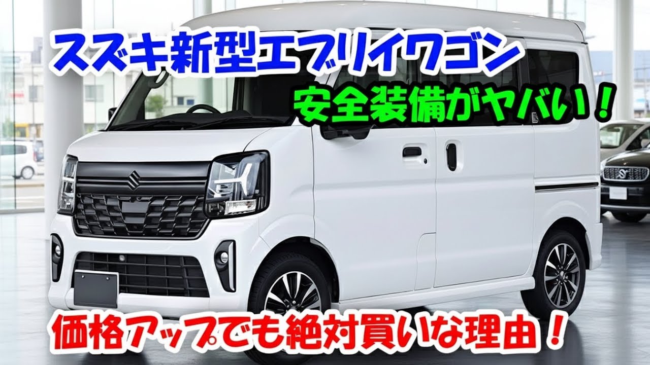 2026 スズキ エブリーワゴン ビッグ マイナーチェンジ 確認 DSBS II 全方位モニター 前後ソナーで死角を排除 それでも買いの1台°°! 