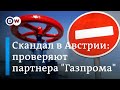 Скандал с орденоносцем Путина в Австрии: не слишком ли много денег для Зенита? DW Новости (18.05.20)