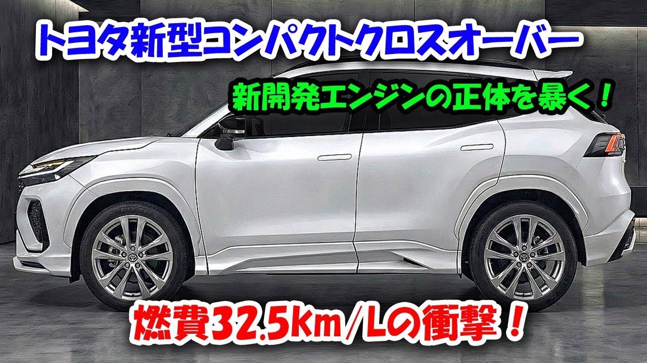😱２０２７トヨタ新型コンパクトクロスオーバー新登場、まさかの4気筒復活！燃費32.5km/L、中身がほぼレクサスな件！