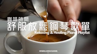 Download Lagu 【RELAXING \u0026 HEALING BGM】咖啡室裡偷閒時光,咖啡香氣加上舒緩音樂,治癒心靈🌺緩解壓力,平靜思緒,讓心靈找到真正平靜,晚上有深度睡眠。適合冥想、放鬆、習中學習及工作背景音樂 MP3 Download Lagu 【RELAXING \u0026 HEALING BGM】咖啡室裡偷閒時光,咖啡香氣加上舒緩音樂,治癒心靈🌺緩解壓力,平靜思緒,讓心靈找到真正平靜,晚上有深度睡眠。適合冥想、放鬆、習中學習及工作背景音樂 MP3