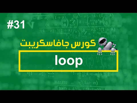 كورس جافا سكريبت #31 | loop 1 - كورس جافا سكريبت #31 | loop 1