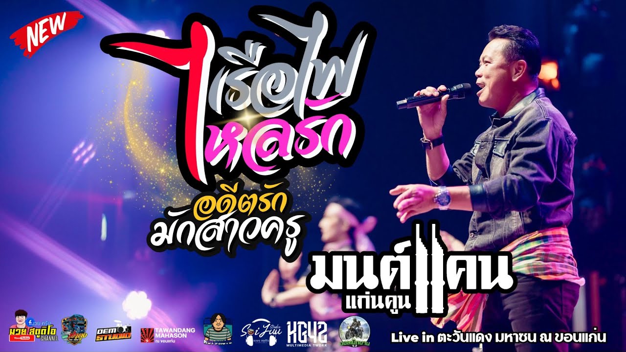 3 ช่าม่วนๆ สไตล์ มนต์แคน แก่นคูณ เรือไฟไหลรัก อ้ายจนทนได้บ่ อดีตรักมักสาวครู