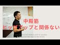 中臀筋の鍛え方、ヒップアップとの関係のなさの真実