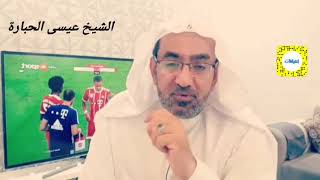 هدفك في الحياةlالشيخ عيسى الحبارة