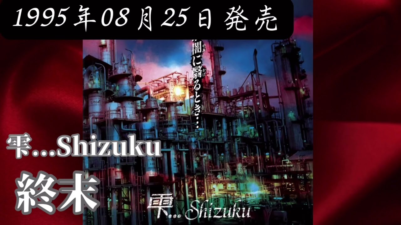 雫Shizuku／終末【V系】【高音質】 - YouTube
