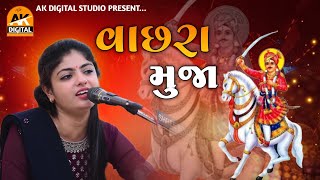 Punam Gadhvi વછર મજ New Vachhraj Song Ak Digital Studio