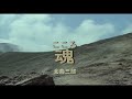 (カラオケ) 魂<こころ> / 北島三郎