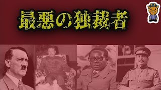 最悪な独裁者たち