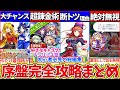 【総編集】東方ロスワ初心者必見!『リセマラから育成・最速最強のアカウント作成方法』総まとめ!【ゆっくり解説・作業用】