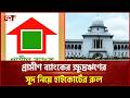 গ্রামীণ ব্যাংকের ক্ষুদ্রঋণের সুদ নিয়ে হাইকোর্টের রুল | Grameen Bank  | High Court | Ekattor TV