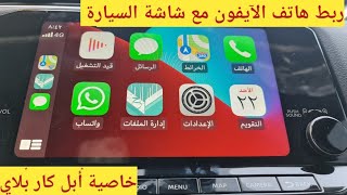 ربط هاتف الآيفون بشاشة السيارة بخاصية أبل كار بلاي