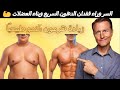 كيف تزيد هرمون النمو طبيعي ا بنسبة 2000 السر وراء الشباب الدائم وحرق الدهون