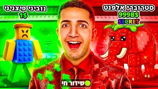 לייב רובלוקס | צייד הסקאמרים מנוביני לסטרוברי אלפנט חלק 1 !😱