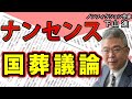 プーチン・習近平からも一目置かれる 世界に轟く〝安倍晋三〟という政治家 国葬は当然ですが懸念される岸田首相の〝仕切り〟|ゲスト:下山 進|#花田紀凱 #月刊Hanada #週刊誌欠席裁判