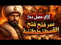 سر لم يخبرك به أحد عن فتح القسطنطينية القصة التي صدمت العالم سقوط القسطنطينية على يد محمد الفاتح سر لم يخبرك به أحد عن فتح القسطنطينية القصة التي صدمت العالم سقوط القسطنطينية على يد محمد الفاتح