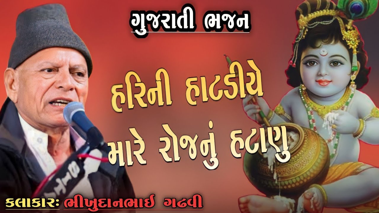 bhikhudan gadhvi l હરિની હાટડીએ મારે રોજનું અટાણું l gujratibhajan l loksahitya l kathiyavadi khamir
