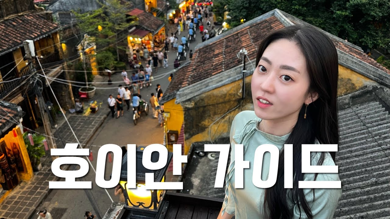 베트남에서 가장 아름다운 호이안 완전정복 (다낭 인근 여행지)
