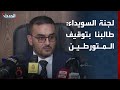 لجنة تحقيق السويداء طالبنا بتوقيف العناصر المتورطة في ارتكاب انتهاكات
