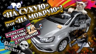 На сухую или на мокрую? Клеим тачку двумя способами!