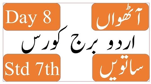 Standard 7th| Subject Urdu | Bridge Course | برج کورس  | Day 8 | آٹھواں دن |