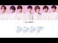 【日本語字幕】なにわ男子~シンシア~