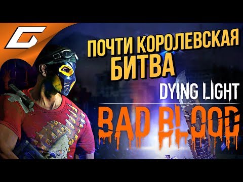 Dying Light: Bad Blood (видео)