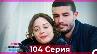 Статус отношений: Запутанно 104 Серия (Русский Дубляж)