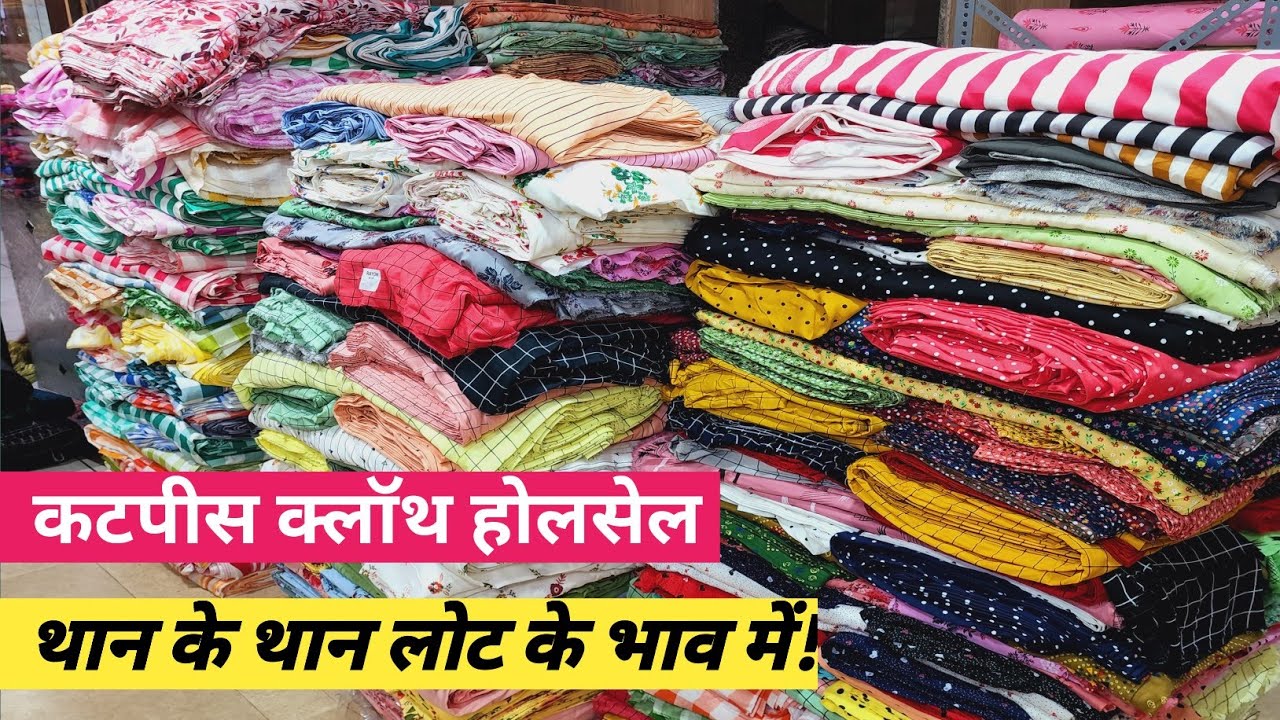 कटपीस क्लॉथ होलसेल /CUT PIECE CLOTH WHOLESALE MARKET SURAT / WHOLESALE