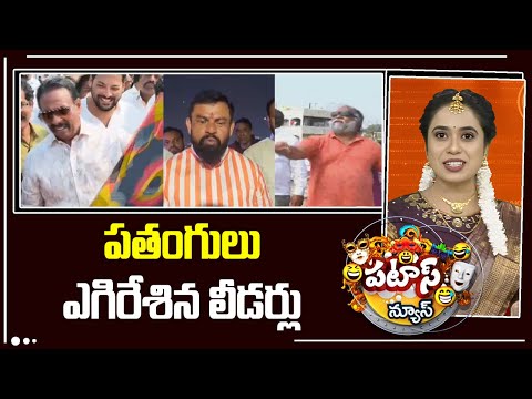 Kites festival | పతంగులు ఎగిరేశిన లీడర్లు | Patas News | 10TV News