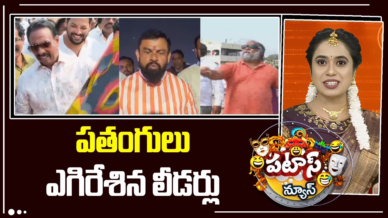 Kites festival | పతంగులు ఎగిరేశిన లీడర్లు | Patas News | 10TV News