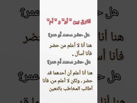الفرق بين أو و أم