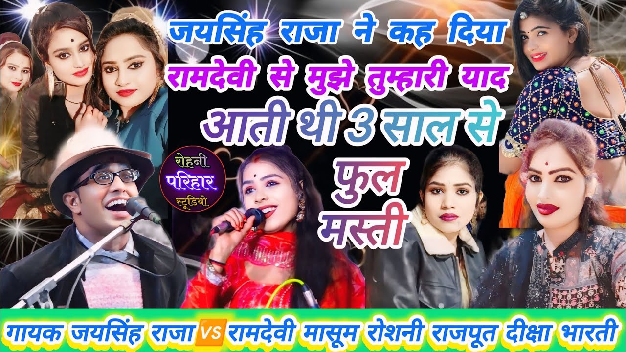 💯🎧👉नए यार मिल गये पुराने को भूल गये💋 गायक जयसिंह राजा🆚रामदेवी मासूम रोशनी राजपूत दीक्षा भारती