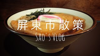 Sao's Vlog（屏東市散策），民族夜市的碳先生碳烤、復興路的焦糖楓串燒、中正路的早來早去早午餐、歸來路的歸來肉圓、廣東路的烏弄、勝利星村的烏冬うどん江戶製麵。#屏東市