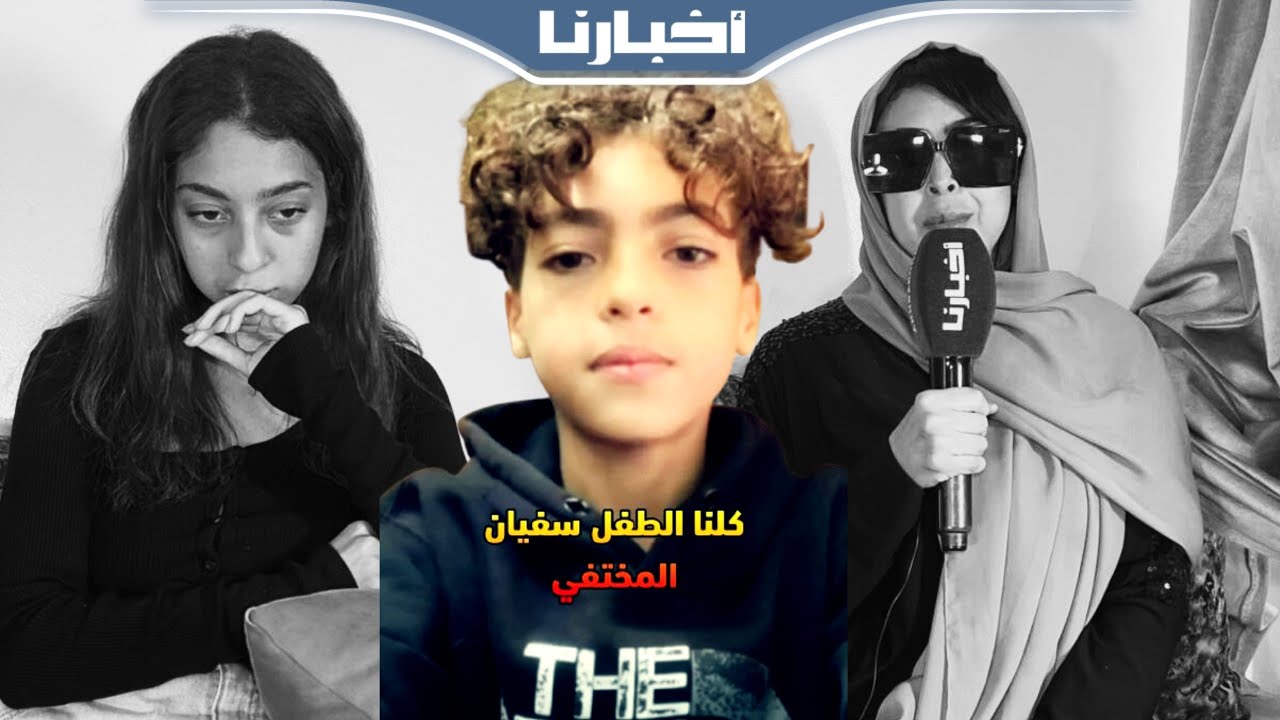 شاهد جديد يقلب الموازين في اختفاء سفيان رفيق 14 سنة.. تناقض شهادته مع الطفل المرافق يثير صدمة أسرته