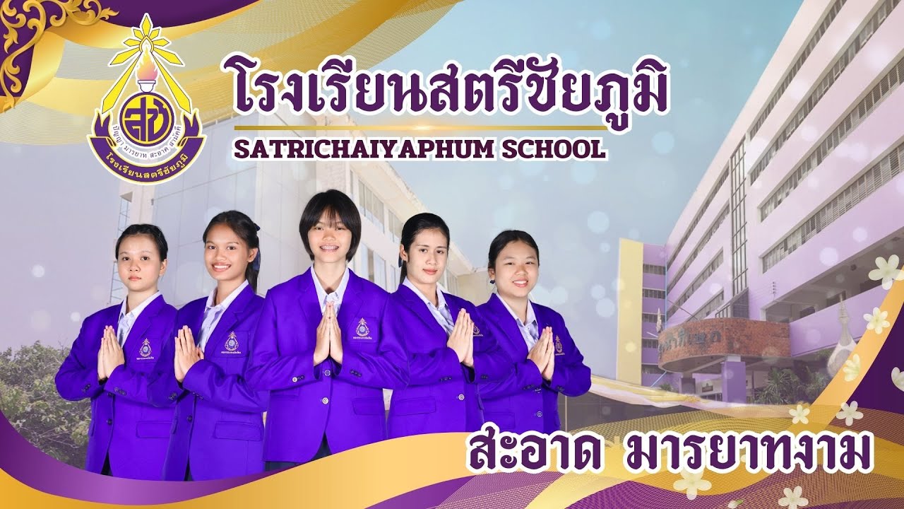 VTR แนะนำโรงเรียนสตรีชัยภูมิ