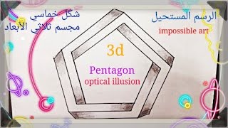 Impossible art.How to draw 3d Pentagon? Optical illusion. الرسم المستحيل. إرسم شكل خماسي مجسم ثلاثي