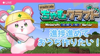 【Minecraft】進捗進めておうち作りたい！【ラビィ・ビィ/CHUM PLANET】