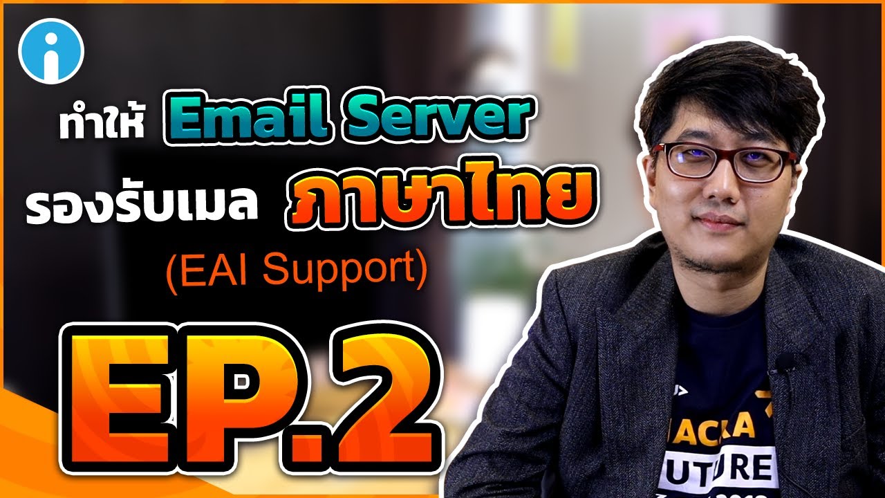 server ภาษาไทย  New Update  การพัฒนา Email Server ให้รองรับอีเมลภาษาไทย (EAI Support) | EP.2 Email System