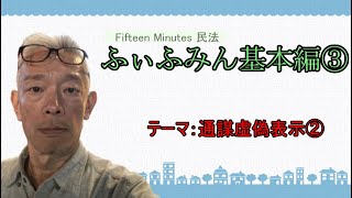 【通謀虚偽表示②】郷原豊茂の15分民法 基本編③ ～ふぃふみん～