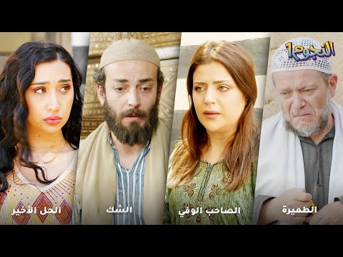 متحكمة بزوجها و3 ضراير نسوانه وخمين ورفيقه أعطى الحل السحري