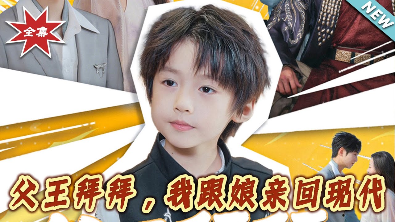 父王拜拜：我帶孃親回現代